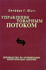 Управление товарным потоком