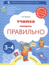 Учимся говорить правильно. Рабочая тетрадь для детей 3-4 лет (ФГОС)