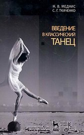 Введение в классический танец