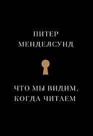 Что мы видим, когда читаем