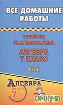 Все домашние работы к учебнику Ю.Н. Макарычева "Алгебра. 7 класс". ФГОС