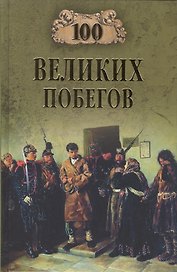 100 великих побегов