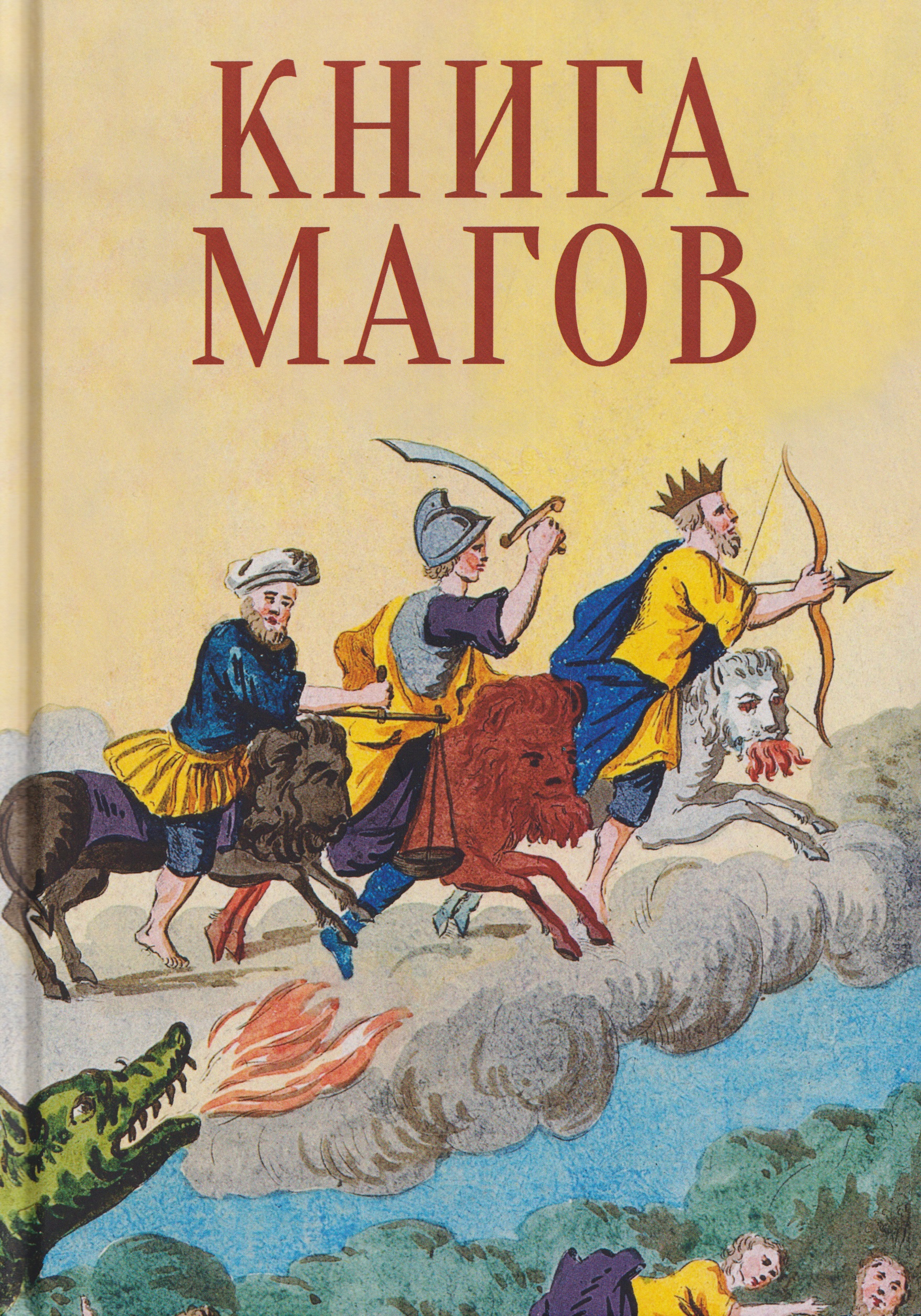 Книга Магов
Книга Магов