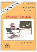 Русский язык. Рабочая тетрадь для 10-11 классов. В 3-х частях. Часть II