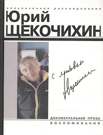 С любовью Произведения Ю.Щекочихина Воспоминания и очерки о нем (Документальная проза Воспоминания (1589) (бел) (Клуб 36.6)