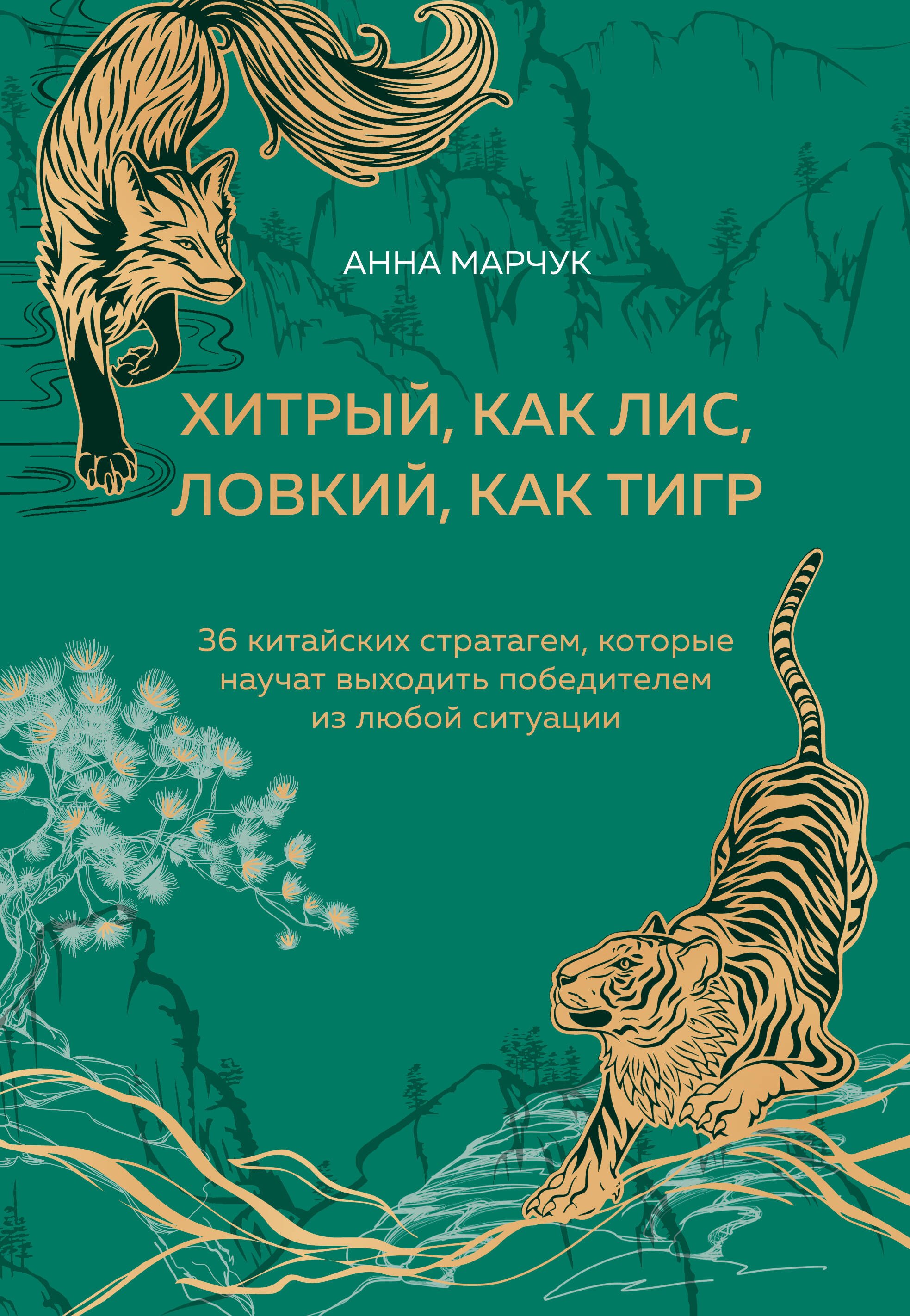 Хитрый, как лис, ловкий, как тигр. 36 китайских стратагем, которые научат выходить победителем из любой ситуации
Хитрый, как лис, ловкий, как тигр. 36 китайских стратагем, которые научат выходить победителем из любой ситуации
