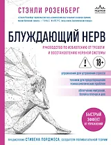 Блуждающий нерв. Руководство по избавлению от тревоги и восстановлению нервной системы