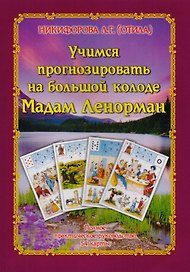 Карты Мадам Ленорман в повседневной жизни: полное практическое руководство и сочетание 36 карт