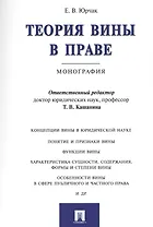 Теория вины в праве. Монография