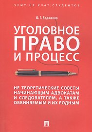 Уголовное право и процесс Не теоретические советы… (мЧнеУчСтуд) Беджанов (174с)
