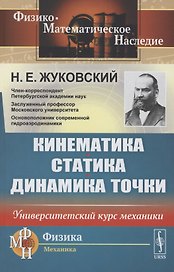 Кинематика, статика, динамика точки. Университетский курс механики