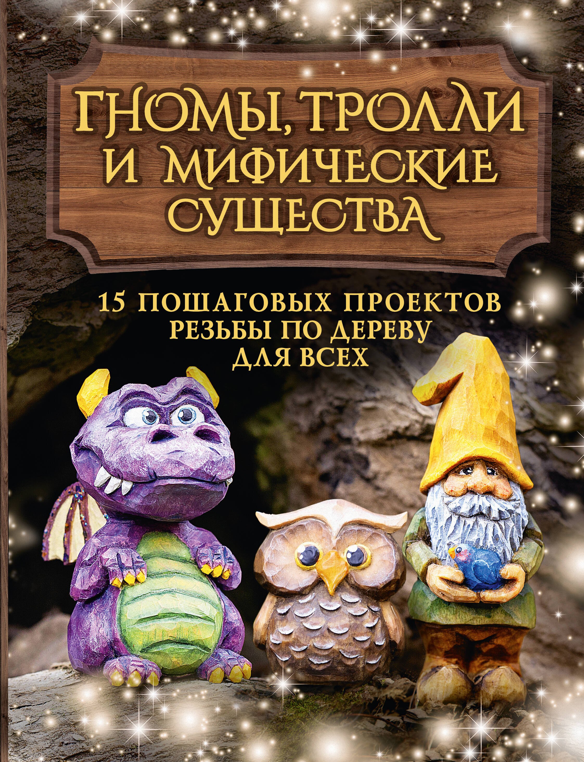 Гномы, тролли и мифические существа: 15 пошаговых проектов резьбы по дереву для всех
Гномы, тролли и мифические существа: 15 пошаговых проектов резьбы по дереву для всех