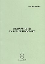 Методология на западе и востоке