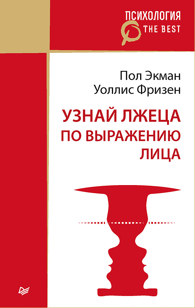 Узнай лжеца по выражению лица (покет)
Узнай лжеца по выражению лица (покет)