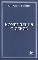 Компиляция о сексе. 2-е изд.