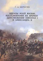 Идеалы моей жизни: воспоминания из времен царствований императоров Николая I и Александра II