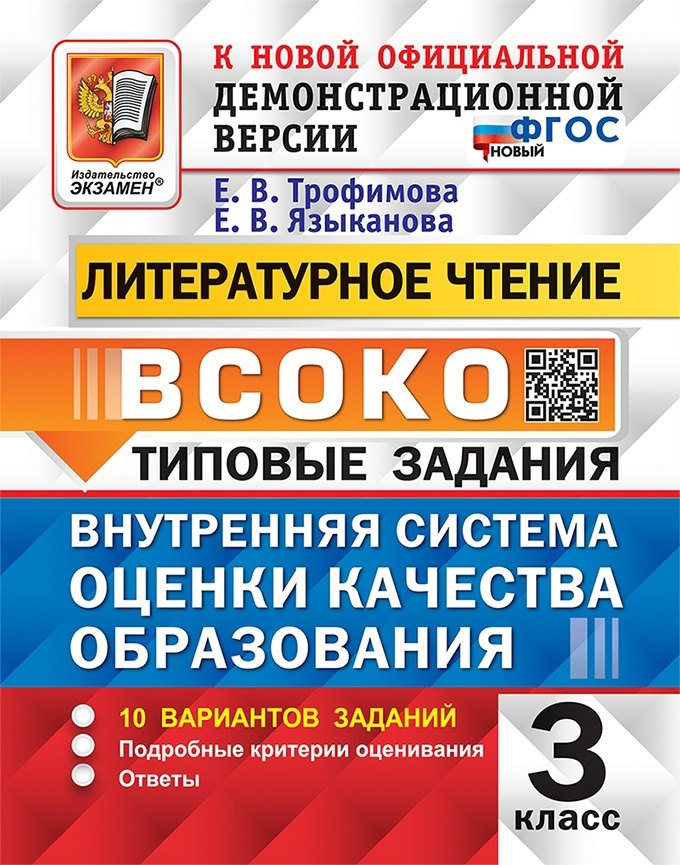 Литературное чтение. 3 класс. ВСОКО. Внутренняя система оценки качества образования. Типовые задания. 10 вариантов заданий
Литературное чтение. 3 класс. ВСОКО. Внутренняя система оценки качества образования. Типовые задания. 10 вариантов заданий