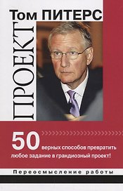 Проект 50 верных способов превратить любое задание в грандиозный проект (мПерРаб) Питерс