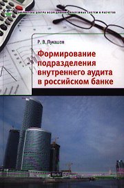 Формирование подразделения внутреннего аудита в российском банке / (мягк) (Библиотека центра исследований платежных систем и расчетов). Лукашов Р. ()
