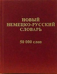 Новый русско-немецкий словарь (50 000 слов и словосочетаний)