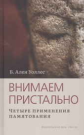 Внимаем пристально: Четыре применения памятования