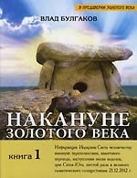 Накануне Золотого века. Кн.1