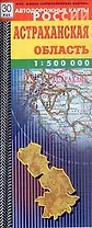 Карта Астраханская область Автодорожная (1:500000) (мягк) (Автодорожные карты России) (раскладушка) (ФГУП Омск)