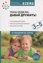Программа, основанная на ECERS. Тема "Давай дружить!". 3-5 лет