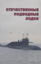 Отечественные подводные лодки Набор открыток (Апальков) (папка)