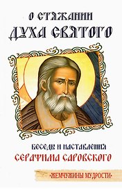 О стяжании Духа Cвятого. Беседы и наставления Серафима Саровского