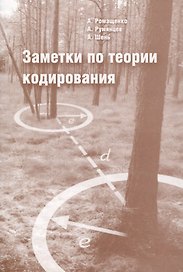 Заметки по теории кодирования