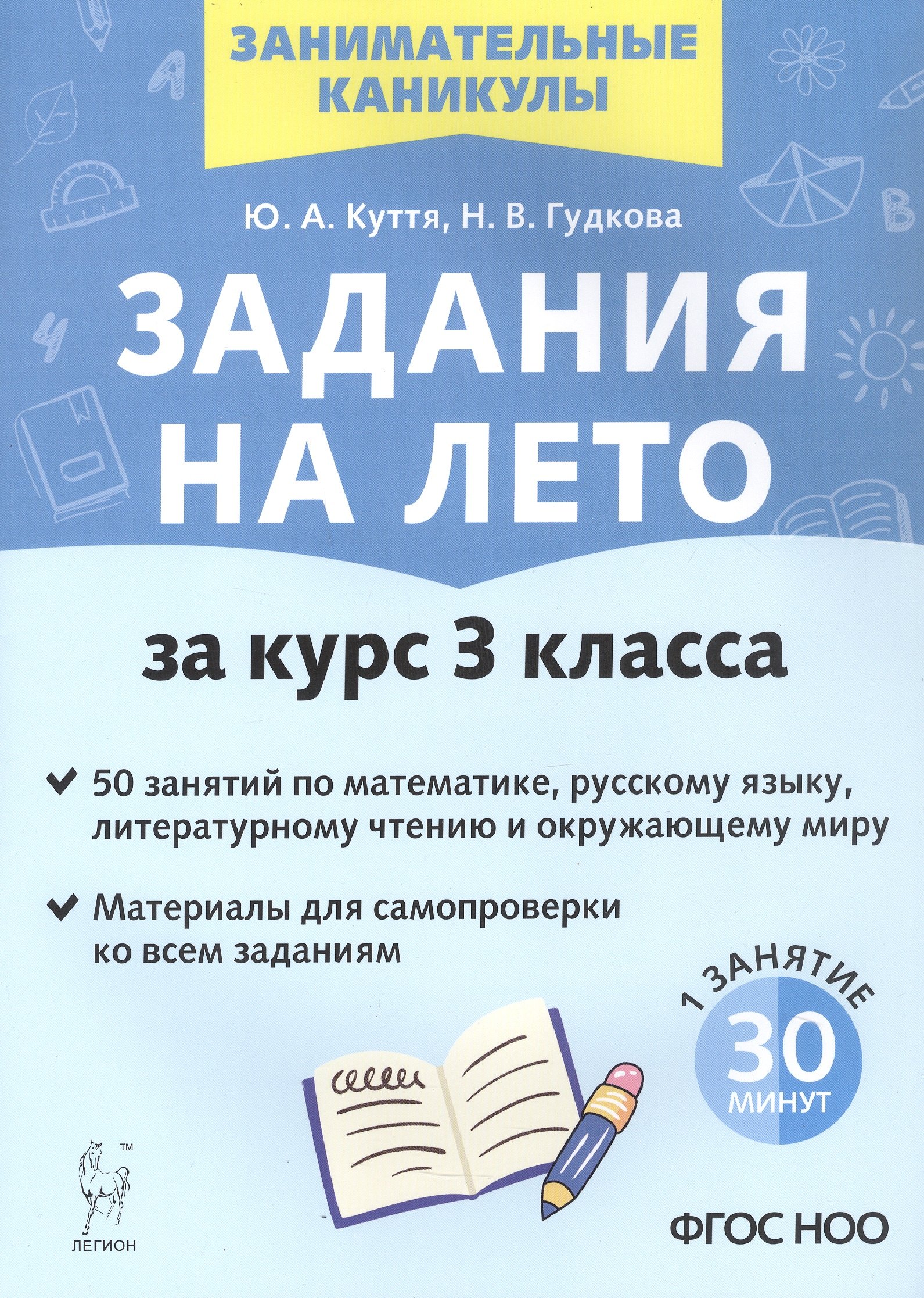 Задания на лето. 3 класс. 50 занятий по математике, русскому языку, литературному чтению и окружающему миру. Издание четвертое, переработанное
Задания на лето. 3 класс. 50 занятий по математике, русскому языку, литературному чтению и окружающему миру. Издание четвертое, переработанное