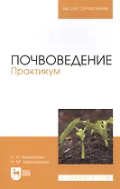 Почвоведение. Практикум. Учебное пособие для вузов