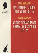 Легкие мелодические этюды для скрипки. Соч. 45. Ноты