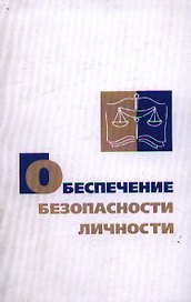 Обеспечение безопасности личности (политико-правовой аспект) Монография. Возжеников А. (Юрайт)