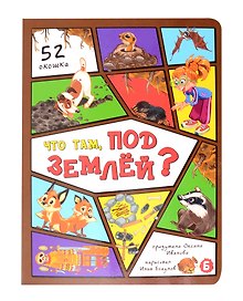 Что там под землей?