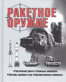 Ракетное оружие (60х84/32) Шунков