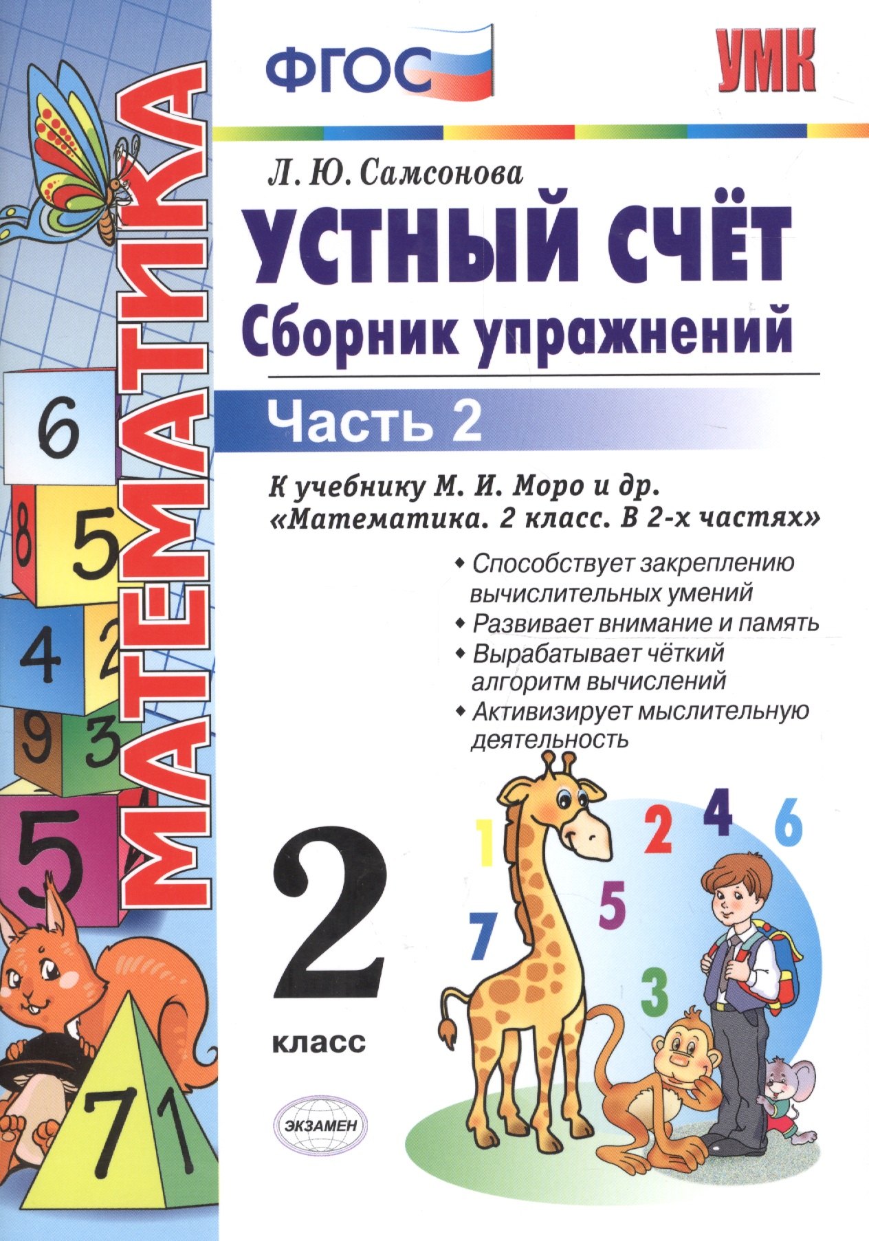 Устный счет. Сборник упражнений. 2 класс. В 2 ч. Ч. 2 : к учебнику М.И. Моро и др. "Математика. 2 класс". ФГОС (к новому учебнику)/ 6-е изд., перераб.
Устный счет. Сборник упражнений. 2 класс. В 2 ч. Ч. 2 : к учебнику М.И. Моро и др. "Математика. 2 класс". ФГОС (к новому учебнику)/ 6-е изд., перераб.
