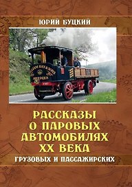 Рассказы о паровых автомобилях ХХ века. Грузовых и пассажирских