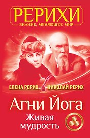 Агни Йога. Живая мудрость