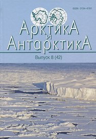 Арктика и Антарктика. Выпус 8(42)