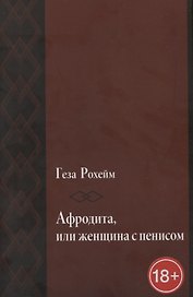 Афродита, или женщина с пенисом