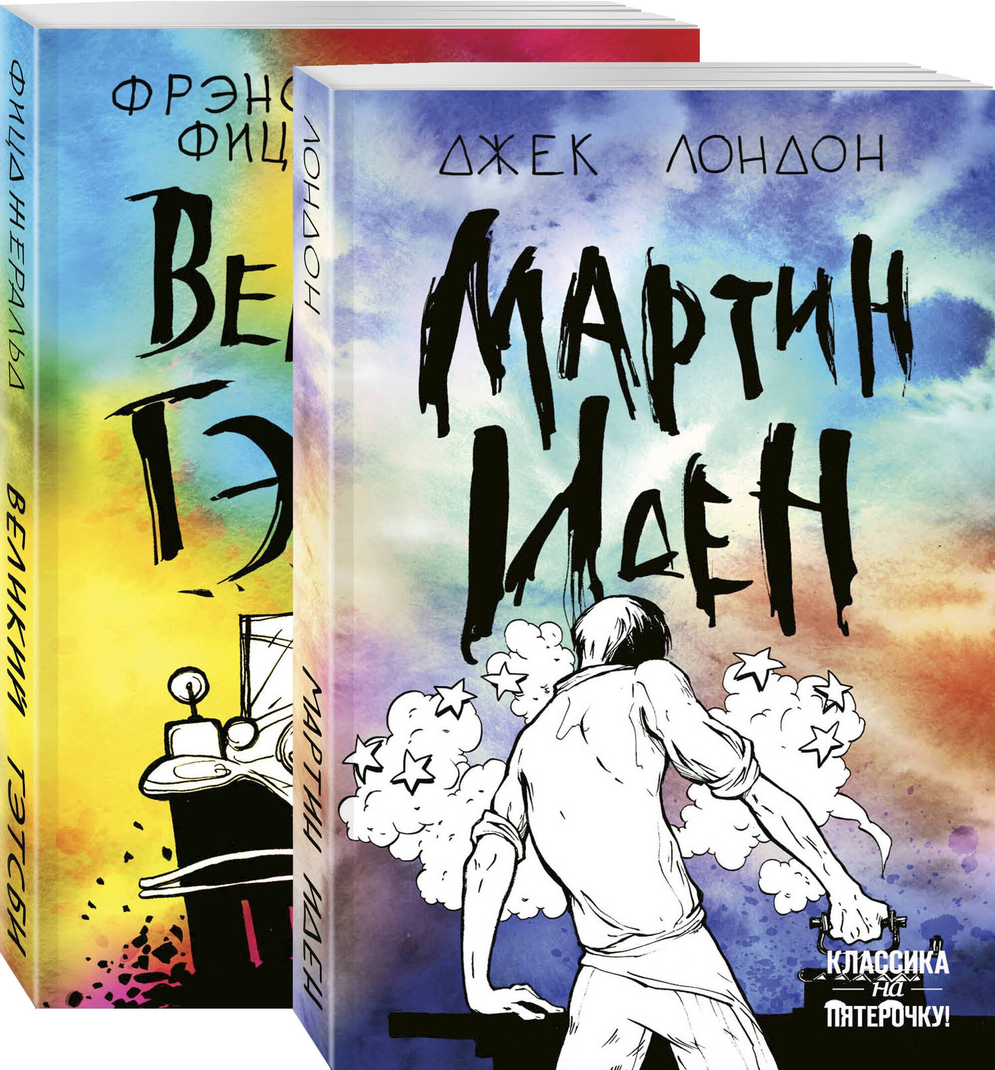 Набор "Два невероятных романа о мужском одиночестве" (из 2-х книг: "Мартин Иден" и "Великий Гэтсби")
Набор "Два невероятных романа о мужском одиночестве" (из 2-х книг: "Мартин Иден" и "Великий Гэтсби")