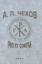 А. П. Чехов: pro et contra. Т. 4. Современные аспекты исследования (2000–2020), антология