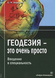 Геодезия - это очень просто. Введение в специальность