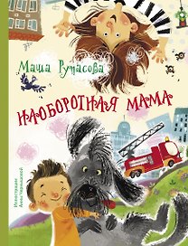 Наоборотная мама