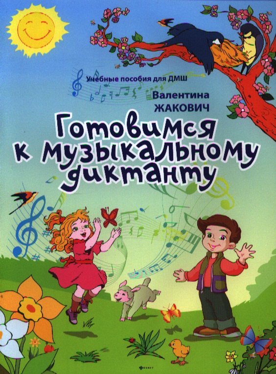 Готовимся к музыкальному диктанту: методическая разработка в помощь преподавателям сольфеджио и музыкальной грамоты в младших классах
Готовимся к музыкальному диктанту: методическая разработка в помощь преподавателям сольфеджио и музыкальной грамоты в младших классах