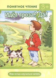 Идет гроза?Да! Как легко научиться читать