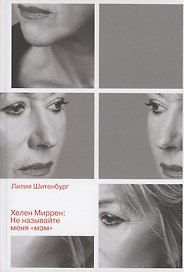Хелен Миррен: Не называйте меня "мэм"