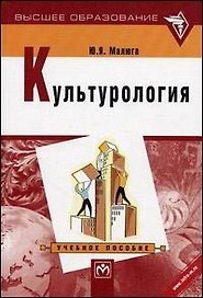 Культурология: Учебное пособие